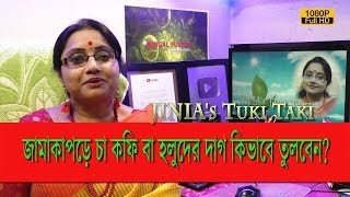 JINIA's Tuki Taki # 322 | জামাকাপড়ে চা, কফি বা হলুদের দাগ লাগলে কিভাবে তুলবেন? | 2 min. Solution
