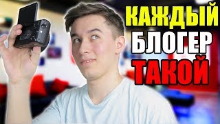 КАЖДЫЙ БЛОГЕР ТАКОЙ