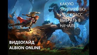 Albion Online . ГАЙД КАКУЮ ЭКИПИРОВКУ ИЛИ КЛАСС ВЫБРАТЬ В НАЧАЛЕ !? 1-ая ЧАСТЬ.