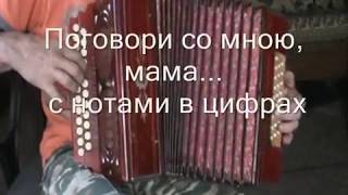 Поговори со мною, мама... с нотами в цифрах