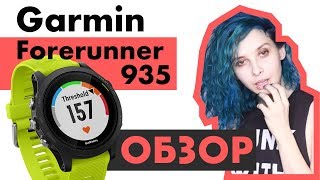Garmin Forerunner 935 - ОБЗОР на русском!