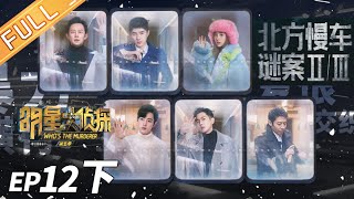 【ENG SUB】《明星大侦探5》12案（下）：北方慢车谜案III ——肖战大改乖乖仔形象 变身“灭暴”替天行道！Who's the murderer S5 EP12 【湖南卫视官方HD】