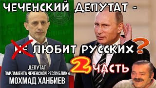 чеченский депутат не любит русских / Магомед Ханбиев опроверг слова / депутат от Единой России