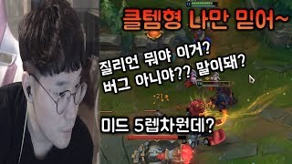 클템 형님도 놀란 '그' 질리언 장인 미드 5렙차를 낸 비법 대공개 강타 미드????