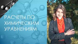 Расчеты по химическим уравнениям. Учимся решать задачи. Химия 8 класс