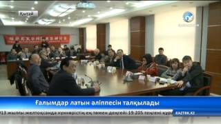 Ғалымдар латын әліппесін талқылады