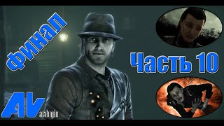 Murdered: Soul Suspect | Прохождение | Часть 10 финал
