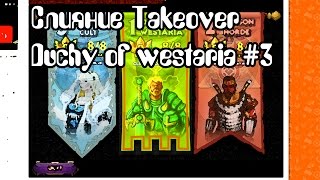Слияние  Takeover Duchy of westari #3
