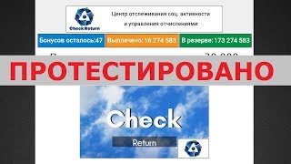 Центр отслеживания соц. активности Check Return выплатит вам от 30000 рублей? Честный отзыв.
