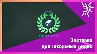 Пример заставки перед видео для школы. Заставки перед видео о школьных проектах.