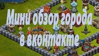 Революция(Битва за трон).Мини обзор города в вконтакте.