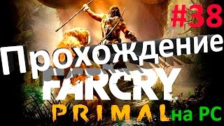 Far Cry Primal Прохождение 38# В земли Удам