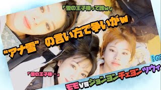 【TWICE日本語字幕】モモvsジョンヨン＆チェヨン＆ツウィ！　“アナ雪”の正しい題名をめぐって争いが！ 【1080p】