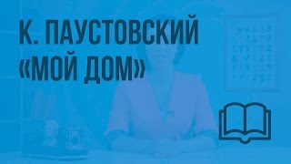 К. Паустовский «Мой дом». Видеоурок по чтению 3 класс