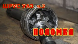 ШРУС УАЗ ч.3/ Поломка