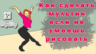 Как сделать мультик, если не умеешь рисовать