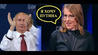 Собчак в ярости от того, что её опустил первый канал. "Приведите сюда Путина кричала Ксения Собчак"