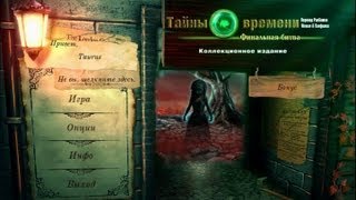 Тайны времени: Финальная битва #1 Прохождение квеста