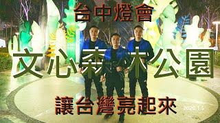[台灣旅遊]讓台灣亮起來。台中燈會。文心森林公園。還有最有名的屋馬燒肉。保佑台灣!