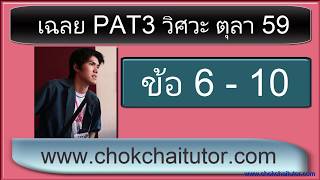 เฉลยข้อสอบ PAT3 ตุลา 59 ข้อ 6-10 (ทุกข้อ) โดย พี่เหลิม