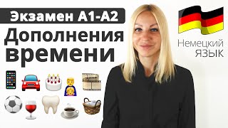 Дополнения времени - Экзамен А1-А2 | Учим Немецкий язык с Еленой Сивудой