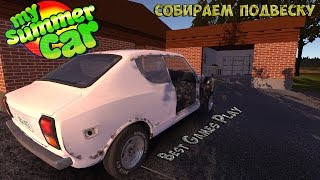 My Summer Car - полная сборка подвески