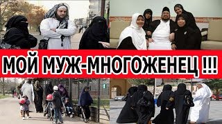 МОЙ МУЖ МУСУЛЬМАНИН-МНОГОЖЕНЕЦ/ ПОЧЕМУ НЕЛЬЗЯ? ИСЛАМ (рус. субтитры)