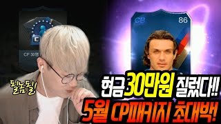 피파3 빅윈★본캐 CP패키지 몸빵현질 - 확률 검증 들어갑니다!