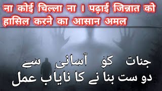 ना कोई चिल्ला .ना पढ़ाई जिन्नात को हासिल करने का आसान AMAL« بغیر پڑھائی کے جنات کو حاصل کرنے کا عمل