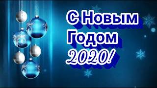С НАСТУПАЮЩИМ НОВЫМ ГОДОМ 2020! САМОЕ КРАСИВОЕ НОВОГОДНЕЕ ПОЗДРАВЛЕНИЕ С НОВЫМ ГОДОМ 2020! ОТКРЫТКА!