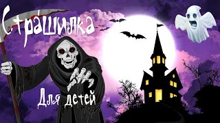 Страшные рассказы /страшилки на ночь/ для детей. Страшные истории. Детский рассказ про зиму