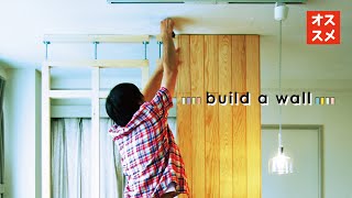 【日曜大工・DIY】自分でつくる　〜57秒でサクッと立てる間仕切り壁〜