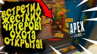 ОХОТА НА ЧИТЕРОВ! - ВСТРЕТИЛ ЖЁСТКОГО ЧИТЕРА В Apex Legends
