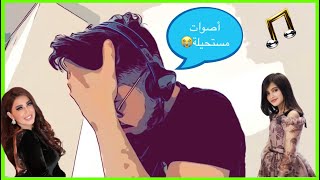حنيت - بأصوات بتوقف القلب?