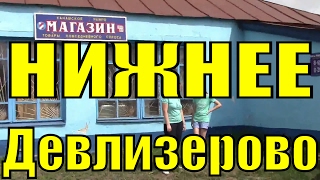 Село Нижнее Девлизерово Канашский район республика Чувашия
