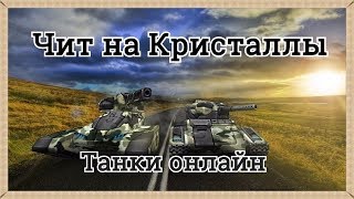 Скачать чит на кристаллы танки онлайн 2019  Лучший!
