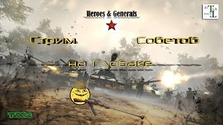 Стрим Советов на Глобалке - Heroes & Generals (H&G)
