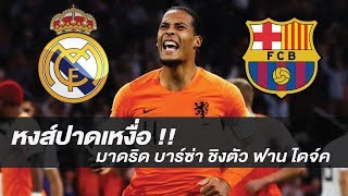 เรอัล มาดริด ท้าชน บาร์เซโลนาชิงตัว ฟาน ไดจ์ค
