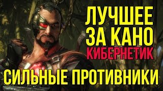 Кано, лучшие бои против сильных противников в Mortal kombat X