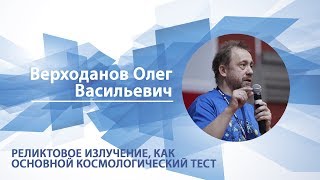 Верходанов Олег - Лекция "Реликтовое излучение как основной космологический тест"