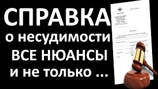 Справка о НЕСУДИМОСТИ при ПРИЁМЕ на РАБОТУ