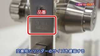 シリンダーの交換方法【コメリHowtoなび】