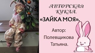 Авторская кукла "Зайка моя".
