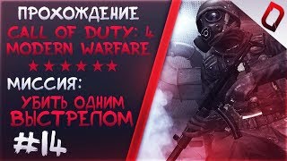 ► Прохождение Call of Duty 4: Modern Warfare - Миссия 14 [Убить одним выстрелом]