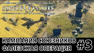 Sudden Strike 4. Прохождение кампании за союзников. Миссия №3. Фалезская операция