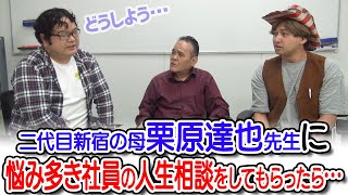 【二代目新宿の母】続・手相占いで人生相談してみた【栗原達也】