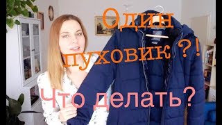 КАК ВЫГЛЯДЕТЬ ПО-РАЗНОМУ В ОДНОМ ПУХОВИКЕ?
