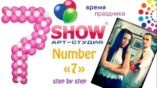 Цифра из шаров "7" (Balloon number 7) (sign 7)