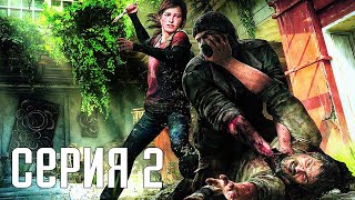 The Last Of Us Remastered. Прохождение 2. Сложность "Реализм / Grounded".