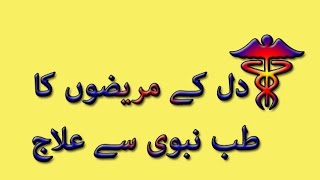 Tib e nabvi se dil ka ilaj in urdu | dil kay mareezo kay liye 8 khushkhabriya